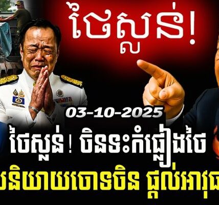 🔥ថៃស្លន់! ចិនទះកំផ្លៀងថៃ ក្រោយចោទចិនផ្តល់អាវុធកម្ពុជា
