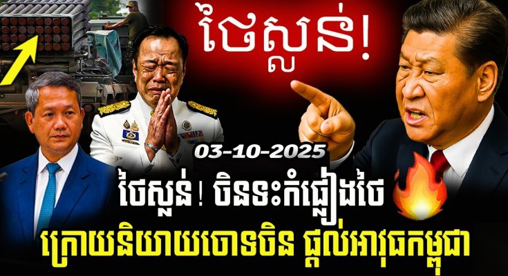 🔥ថៃស្លន់! ចិនទះកំផ្លៀងថៃ ក្រោយចោទចិនផ្តល់អាវុធកម្ពុជា