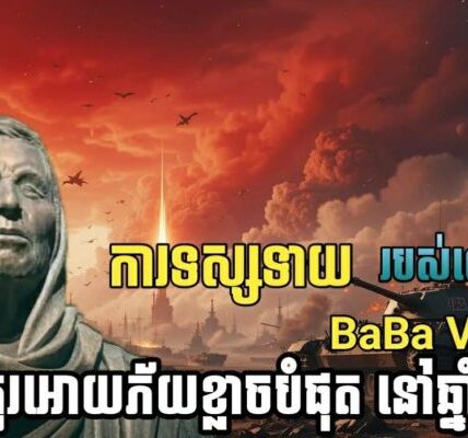 ការទស្សទាយរបស់លោកយាយ BaBa VannGa ដ៏គួរអោយភ័យខ្លាចបំផុតនៅឆ្នាំ 2026
