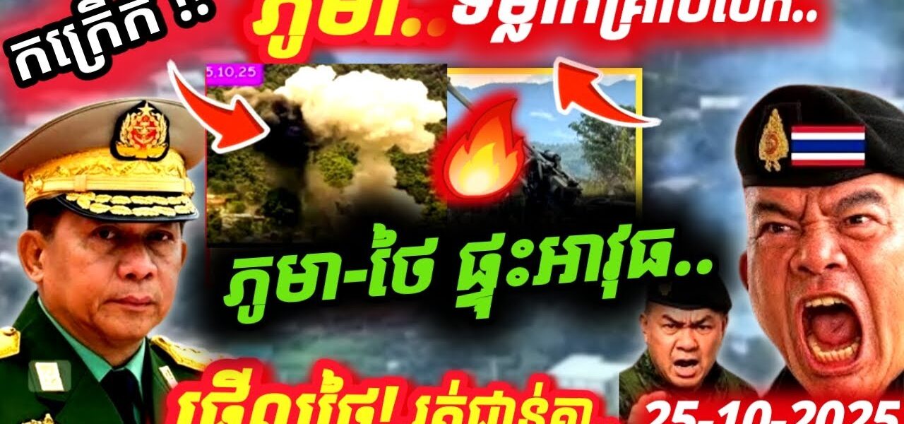 ដំណឹងបន្ទាន់ ! ភូមាលែងថៃហើយ! ទម្លា-ក់គ្រា-ប់-បែ-ក-កម្ទេ-ចអាគារ200ខ្នងនៅតំបន់ព្រំដែនថៃ