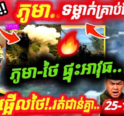 ដំណឹងបន្ទាន់ ! ភូមាលែងថៃហើយ! ទម្លា-ក់គ្រា-ប់-បែ-ក-កម្ទេ-ចអាគារ200ខ្នងនៅតំបន់ព្រំដែនថៃ ដំណឹងបន្ទាន់ ! ភូមាលែងថៃហើយ! ទម្លា-ក់គ្រា-ប់-បែ-ក-កម្ទេ-ចអាគារ200ខ្នងនៅតំបន់ព្រំដែនថៃ