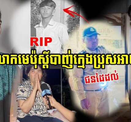 យុវជនម្នាក់ត្រូវលោកមេប៉ុស្តិ៍ពោធិអង្ក្រងបា…/ញ់បណ្តាលឱ្យស្លា-./ប់រួចនិយាយថាកាំភ្លេី-/.ងរ៉េកៃ
