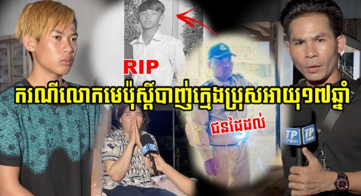 យុវជនម្នាក់ត្រូវលោកមេប៉ុស្តិ៍ពោធិអង្ក្រងបា…/ញ់បណ្តាលឱ្យស្លា-./ប់រួចនិយាយថាកាំភ្លេី-/.ងរ៉េកៃ