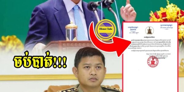 ចប់បាត់! លោកផ្កាយបី នឹងត្រូវអនុវត្តន៍វិន័យកងកម្លាំងព្រោះតែសម្តីមិនសមរម្យចំពោះកូនចៅ… ចប់បាត់! លោកផ្កាយបី នឹងត្រូវអនុវត្តន៍វិន័យកងកម្លាំងព្រោះតែសម្តីមិនសមរម្យចំពោះកូនចៅ…