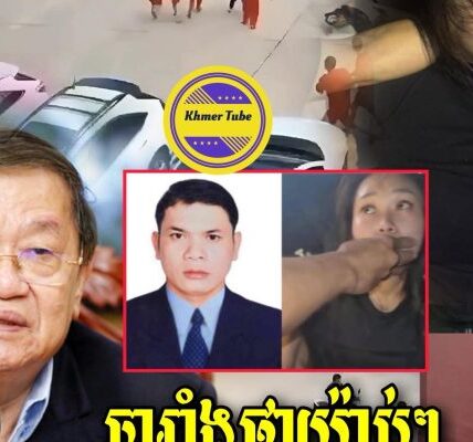 ឯកឧត្តមខៀវ កញ្ញារិទ្ធអតីតរដ្ធមន្ត្រីក្រសួងព័ត៌មានមានប្រសាសន៍ចំៗ ជុំវិញរឿងរំដោះអ្នកទោសនៅស្វាយរៀងទោះចាប់បានមកវិញក៍ប៉ូលីសយើងមិនបំពេញកាតព្វកិច្ចជាកងនគរបាលជាតិសោះ… ឯកឧត្តមខៀវ កញ្ញារិទ្ធអតីតរដ្ធមន្ត្រីក្រសួងព័ត៌មានមានប្រសាសន៍ចំៗ ជុំវិញរឿងរំដោះអ្នកទោសនៅស្វាយរៀងទោះចាប់បានមកវិញក៍ប៉ូលីសយើងមិនបំពេញកាតព្វកិច្ចជាកងនគរបាលជាតិសោះ…