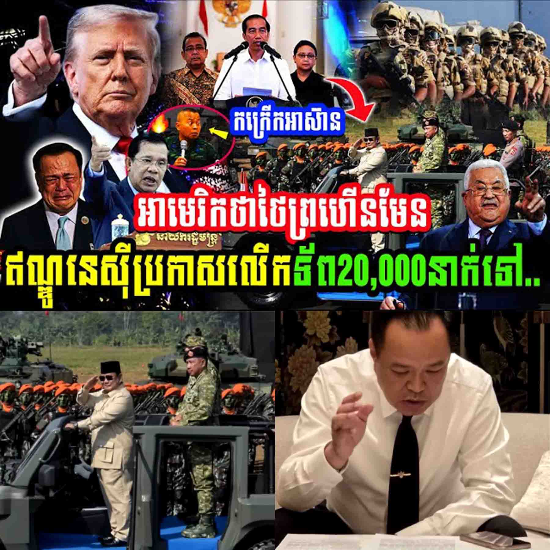 កក្រើកអាស៊ាន!! អាមេរិកថាថៃព្រហើនមែន ឥណ្ឌូនេសុីប្រកាសលើកទ័ព ២០,០០០នាក់ទៅ….. កក្រើកអាស៊ាន!! អាមេរិកថាថៃព្រហើនមែន ឥណ្ឌូនេសុីប្រកាសលើកទ័ព ២០,០០០នាក់ទៅ…..