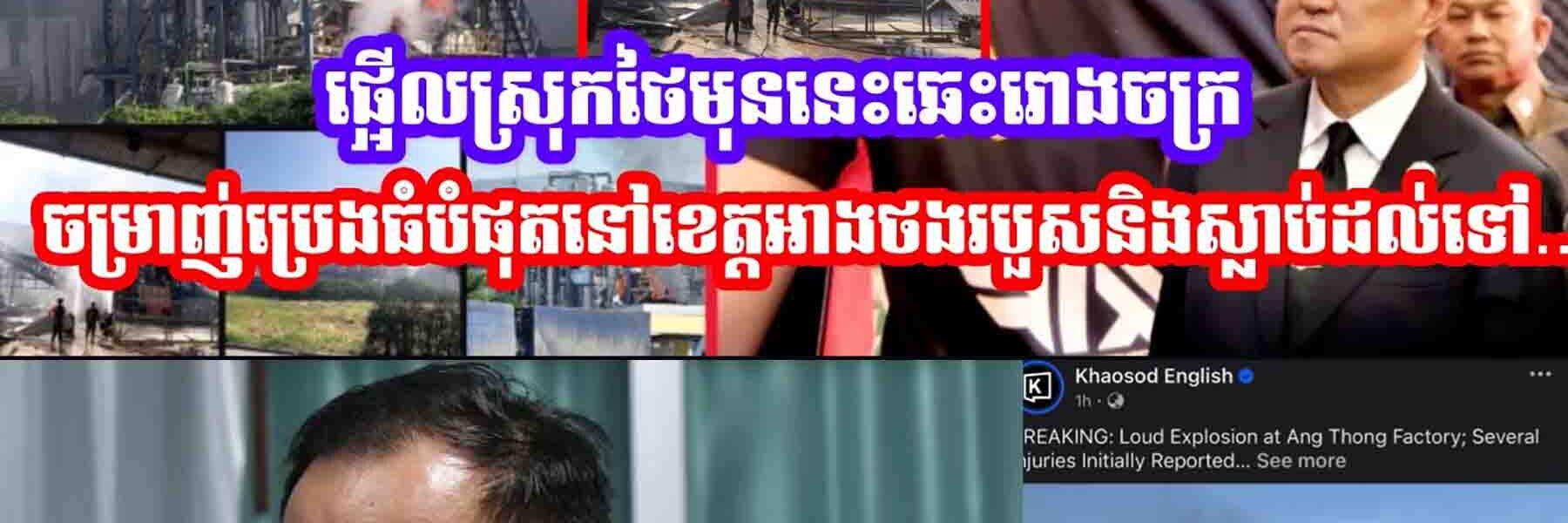 ផ្អេីលស្រុកថៃមុននេះឆេះរោងចក្រចម្រាញ់ប្រេងធំបំផុតនៅខេត្តអាងថង​របួសនិងស្លា,,ប់ដល់ទៅ…