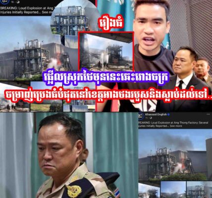 ផ្អេីលស្រុកថៃមុននេះឆេះរោងចក្រចម្រាញ់ប្រេងធំបំផុតនៅខេត្តអាងថងរបួសនិងស្លា,,ប់ដល់ទៅ… ផ្អេីលស្រុកថៃមុននេះឆេះរោងចក្រចម្រាញ់ប្រេងធំបំផុតនៅខេត្តអាងថងរបួសនិងស្លា,,ប់ដល់ទៅ…