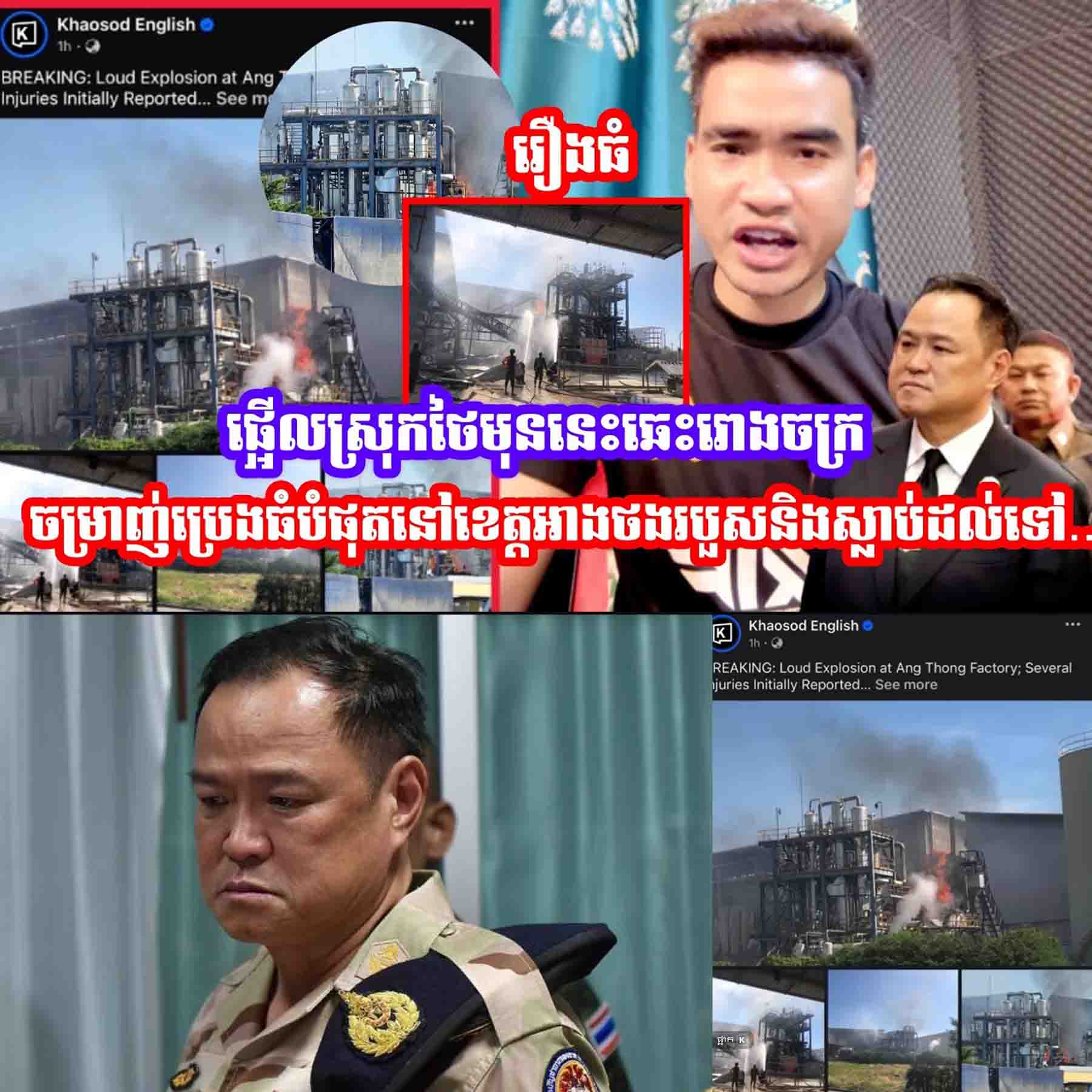 ផ្អេីលស្រុកថៃមុននេះឆេះរោងចក្រចម្រាញ់ប្រេងធំបំផុតនៅខេត្តអាងថងរបួសនិងស្លា,,ប់ដល់ទៅ… ផ្អេីលស្រុកថៃមុននេះឆេះរោងចក្រចម្រាញ់ប្រេងធំបំផុតនៅខេត្តអាងថងរបួសនិងស្លា,,ប់ដល់ទៅ…