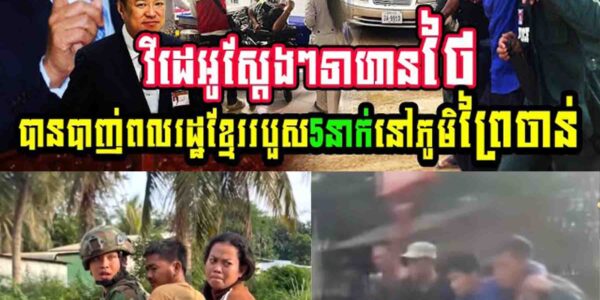 វីដេអូស្តែងៗ ទាហានថៃបា..ញ់ពលរដ្ឋខ្មែររបួស៥នាក់នៅភូមិព្រៃចាន់ វីដេអូស្តែងៗ ទាហានថៃបា..ញ់ពលរដ្ឋខ្មែររបួស៥នាក់នៅភូមិព្រៃចាន់