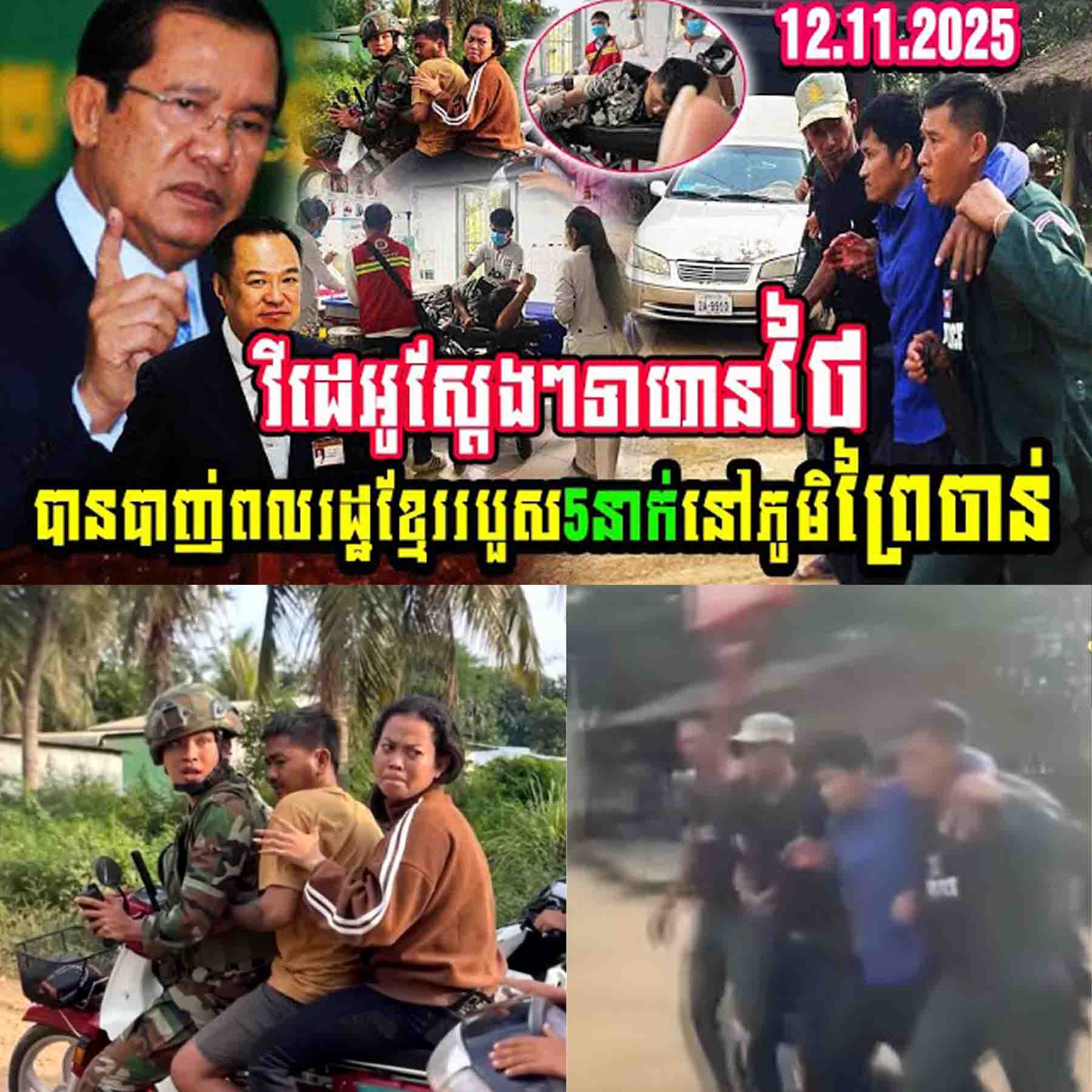 វីដេអូស្តែងៗ ទាហានថៃបា..ញ់ពលរដ្ឋខ្មែររបួស៥នាក់នៅភូមិព្រៃចាន់ វីដេអូស្តែងៗ ទាហានថៃបា..ញ់ពលរដ្ឋខ្មែររបួស៥នាក់នៅភូមិព្រៃចាន់