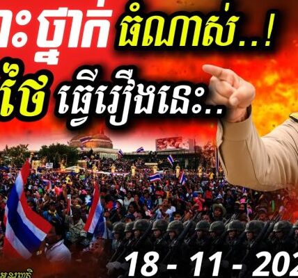 🚨បន្ទាន់! ប្រជាជនថៃចង់ទម្លាក់ Trump! 🇹🇭🇺🇸 ទៅរួចទេ? ជម្លោះព្រំដែននឹងកាន់តែអាក្រក់? 🔥 🚨បន្ទាន់! ប្រជាជនថៃចង់ទម្លាក់ Trump! 🇹🇭🇺🇸 ទៅរួចទេ? ជម្លោះព្រំដែននឹងកាន់តែអាក្រក់? 🔥