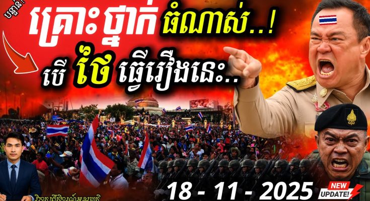 🚨បន្ទាន់! ប្រជាជនថៃចង់ទម្លាក់ Trump! 🇹🇭🇺🇸 ទៅរួចទេ? ជម្លោះព្រំដែននឹងកាន់តែអាក្រក់? 🔥 🚨បន្ទាន់! ប្រជាជនថៃចង់ទម្លាក់ Trump! 🇹🇭🇺🇸 ទៅរួចទេ? ជម្លោះព្រំដែននឹងកាន់តែអាក្រក់? 🔥