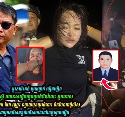 លេាក ផែង វណ្ណះ ដាក់ចំៗ ក្រេាយអ្នកកាសែតម្នាក់ ធ្វើរឿងបែបនេះ…. លេាក ផែង វណ្ណះ ដាក់ចំៗ ក្រេាយអ្នកកាសែតម្នាក់ ធ្វើរឿងបែបនេះ….