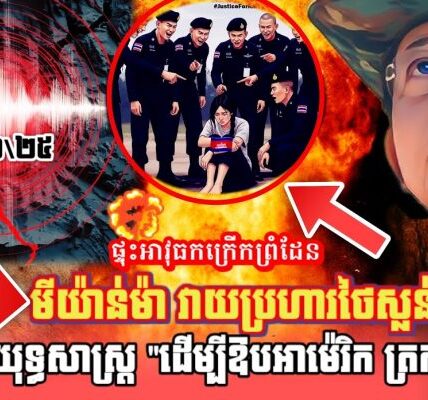 ថៃភ័យបុកពោះព្រោះមីយាន់ម៉ាវាយប្រហារនៅខេត្តTak,ថៃប្រើយុទ្ធិសាស្រ្តឱបចិន ត្រកងអាមេរិក ចុះកម្ពុជា? ថៃភ័យបុកពោះព្រោះមីយាន់ម៉ាវាយប្រហារនៅខេត្តTak,ថៃប្រើយុទ្ធិសាស្រ្តឱបចិន ត្រកងអាមេរិក ចុះកម្ពុជា?