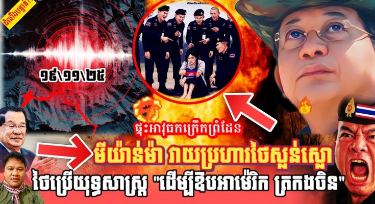 ថៃភ័យបុកពោះព្រោះមីយាន់ម៉ាវាយប្រហារនៅខេត្តTak,ថៃប្រើយុទ្ធិសាស្រ្តឱបចិន ត្រកងអាមេរិក ចុះកម្ពុជា? ថៃភ័យបុកពោះព្រោះមីយាន់ម៉ាវាយប្រហារនៅខេត្តTak,ថៃប្រើយុទ្ធិសាស្រ្តឱបចិន ត្រកងអាមេរិក ចុះកម្ពុជា?